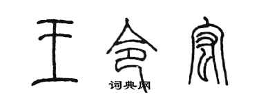 陈墨王令宏篆书个性签名怎么写