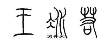 陈墨王冰若篆书个性签名怎么写