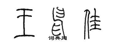 陈墨王申佳篆书个性签名怎么写