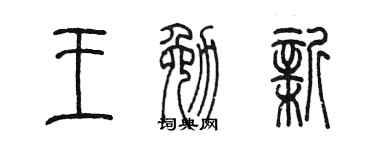 陈墨王勉新篆书个性签名怎么写