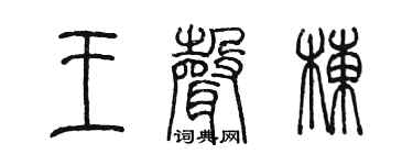 陈墨王声栋篆书个性签名怎么写