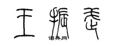 陈墨王振武篆书个性签名怎么写