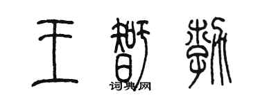 陈墨王智勃篆书个性签名怎么写