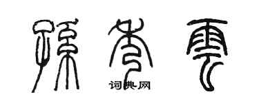 陈墨孙秀云篆书个性签名怎么写