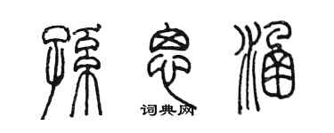 陈墨孙思涵篆书个性签名怎么写