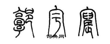 陈墨郭宇宸篆书个性签名怎么写