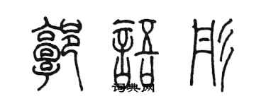 陈墨郭语彤篆书个性签名怎么写