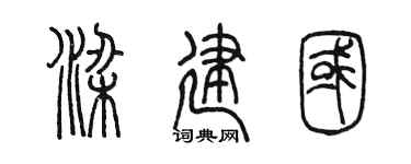 陈墨梁建国篆书个性签名怎么写