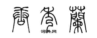 陈墨唐秀兰篆书个性签名怎么写