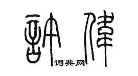 陈墨许伟篆书个性签名怎么写