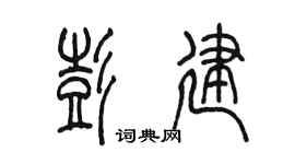 陈墨彭建篆书个性签名怎么写