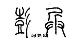 陈墨彭兵篆书个性签名怎么写