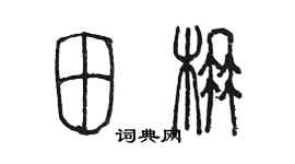 陈墨田楠篆书个性签名怎么写