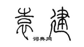 陈墨袁建篆书个性签名怎么写