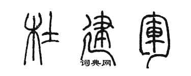 陈墨杜建军篆书个性签名怎么写