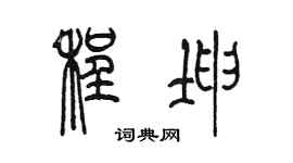 陈墨程坤篆书个性签名怎么写