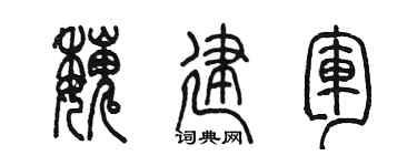 陈墨魏建军篆书个性签名怎么写