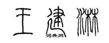 陈墨王建淋篆书个性签名怎么写