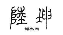 陈墨陆坤篆书个性签名怎么写