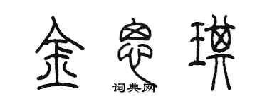 陈墨金思琪篆书个性签名怎么写