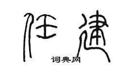 陈墨任建篆书个性签名怎么写