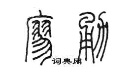 陈墨廖勇篆书个性签名怎么写