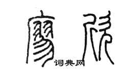 陈墨廖欣篆书个性签名怎么写