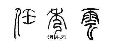 陈墨任秀云篆书个性签名怎么写