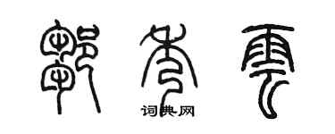 陈墨邹秀云篆书个性签名怎么写