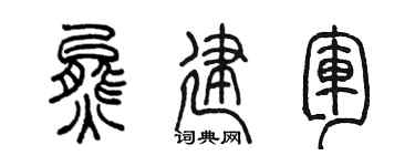 陈墨熊建军篆书个性签名怎么写