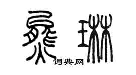 陈墨熊琳篆书个性签名怎么写