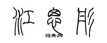 陈墨江思彤篆书个性签名怎么写