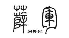 陈墨薛军篆书个性签名怎么写