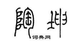 陈墨陶坤篆书个性签名怎么写