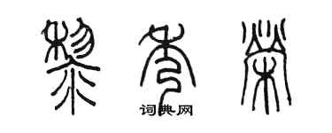 陈墨黎秀荣篆书个性签名怎么写