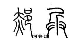 陈墨郝兵篆书个性签名怎么写