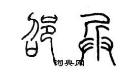 陈墨邵兵篆书个性签名怎么写