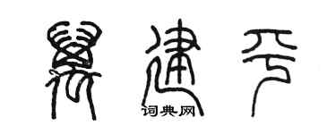 陈墨万建平篆书个性签名怎么写