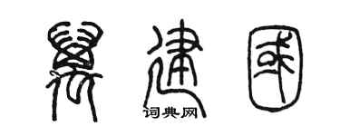 陈墨万建国篆书个性签名怎么写