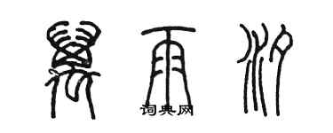 陈墨万雨汐篆书个性签名怎么写