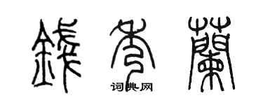 陈墨钱秀兰篆书个性签名怎么写