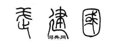 陈墨武建国篆书个性签名怎么写