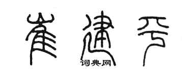 陈墨崔建平篆书个性签名怎么写