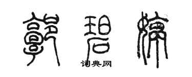 陈墨郭碧婷篆书个性签名怎么写