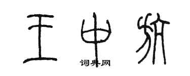 陈墨王中航篆书个性签名怎么写