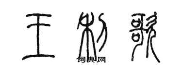 陈墨王利歌篆书个性签名怎么写