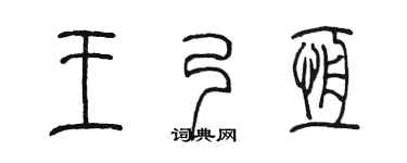 陈墨王乃恒篆书个性签名怎么写