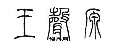 陈墨王声源篆书个性签名怎么写