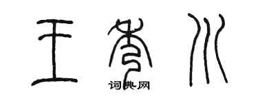 陈墨王秀川篆书个性签名怎么写