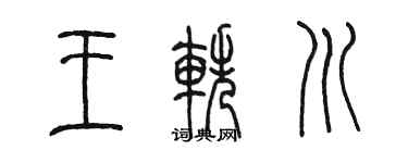 陈墨王轶川篆书个性签名怎么写